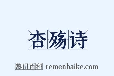 杏殇诗是什么意思的图片